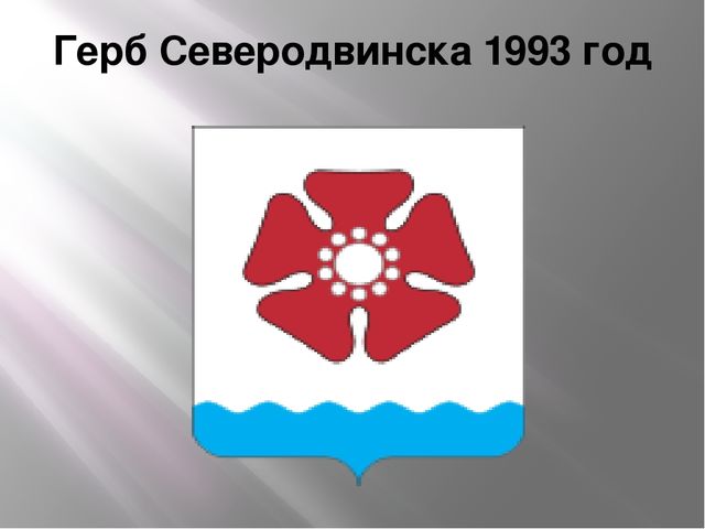 Презентация на тему "История города Северодвинска" образовательная область познавательное развитие(старший возраст)