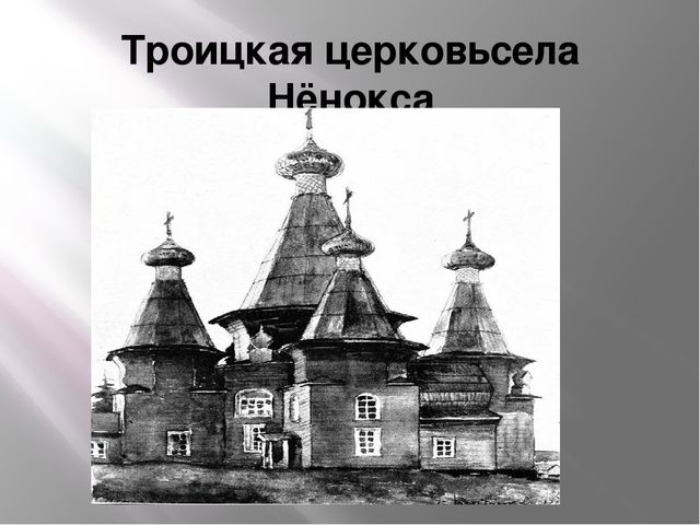 Презентация на тему "История города Северодвинска" образовательная область познавательное развитие(старший возраст)