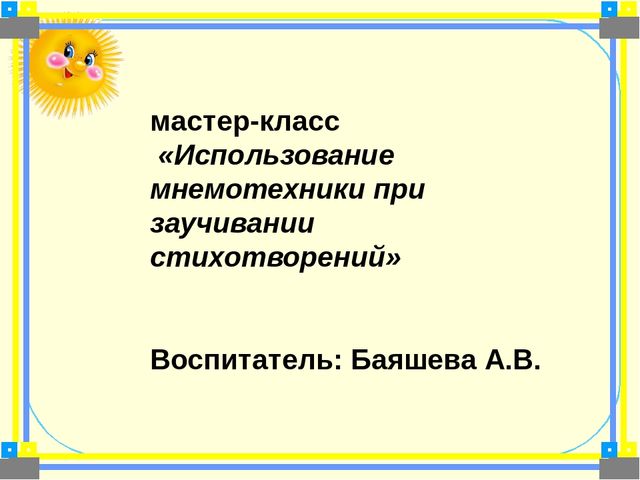 Мастер класс по применению мнемо таблиц