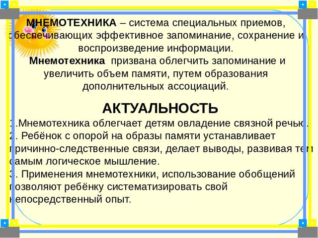 Мастер класс по применению мнемо таблиц