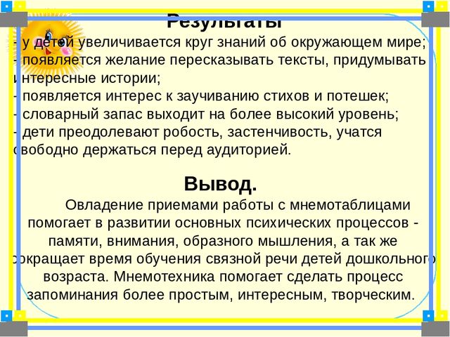Мастер класс по применению мнемо таблиц