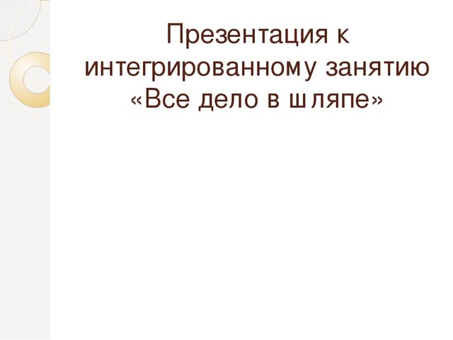 Презентация к интегрированному занятию "Все дело в шляпе"