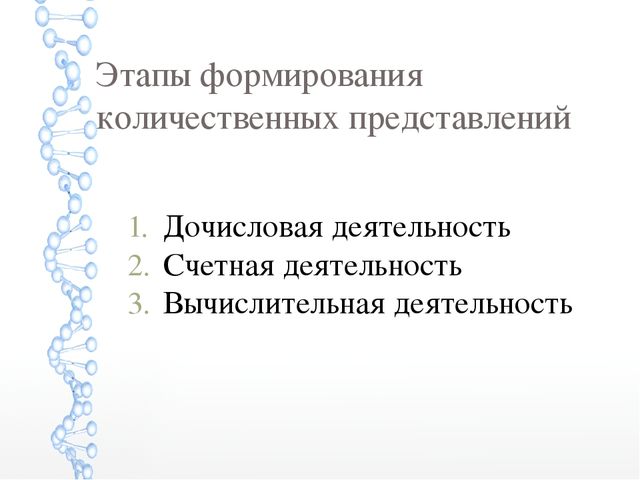 Презентация по формированию элементарных математических понятий на тему "Особенности развития количественных представлений дошкольников"