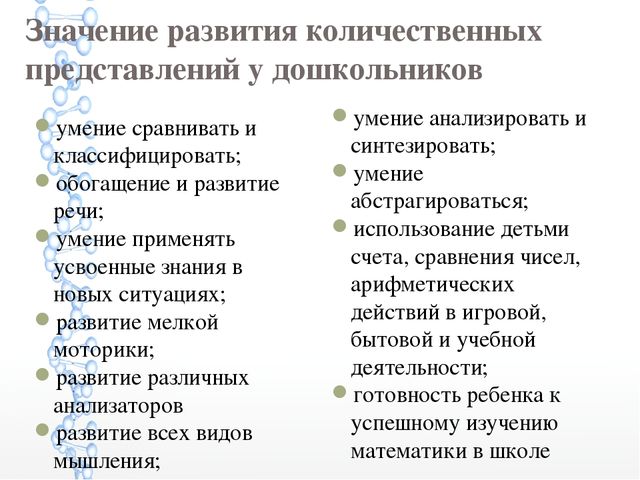 Смысл развития. Значение развития количественных представлений у дошкольников. Формирование количественных представлений. Особенности развития количественных представлений. Особенности развития количественных представлений у дошкольников.