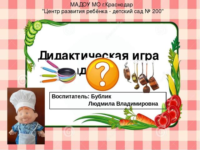Дидактическая игра-презентация "Загадки повара" для детей 4-5 лет