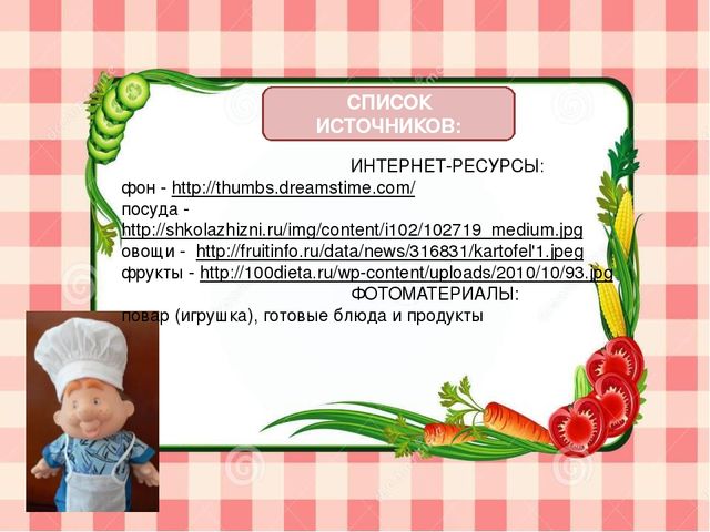 Дидактическая игра-презентация "Загадки повара" для детей 4-5 лет