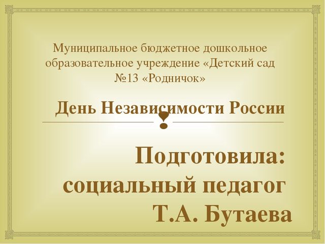 Презентация "День независимости России"