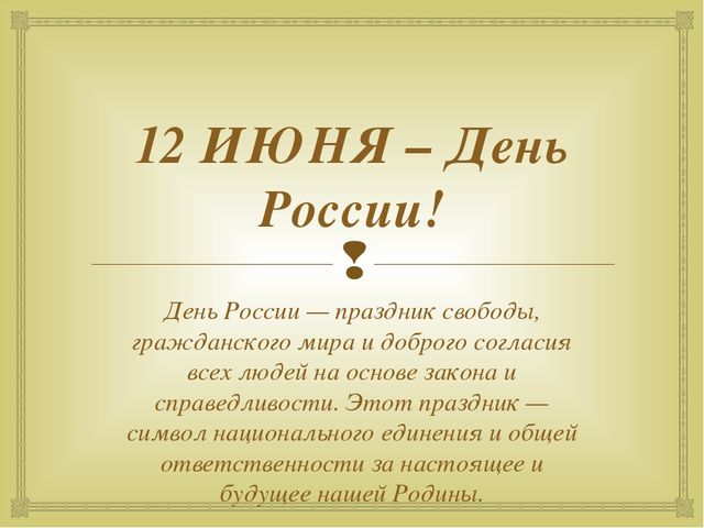 Презентация "День независимости России"
