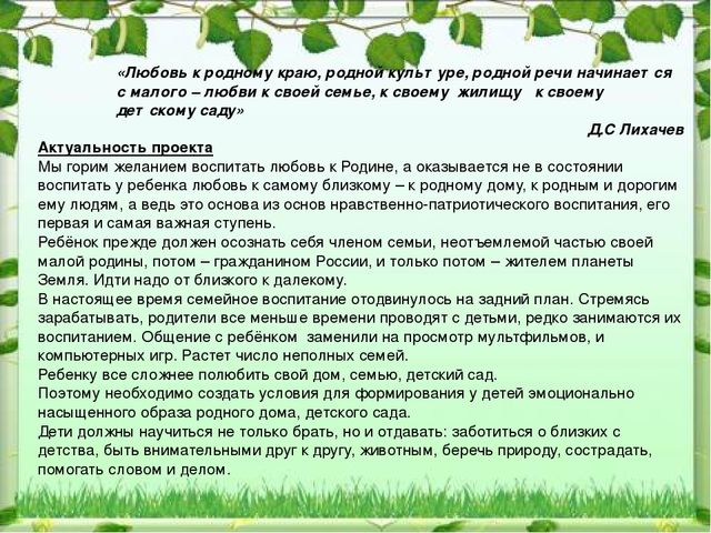 Детско - родительский проект "Воспитание любви к родному краю"