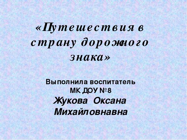 Презентация на тему " Путешествие в страну дорожного знака"