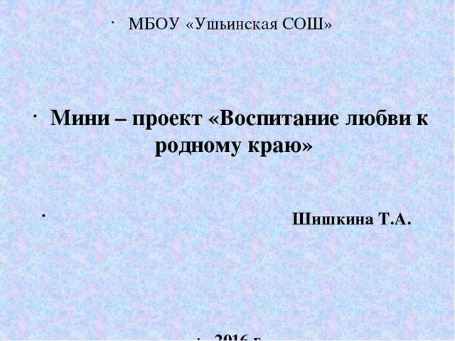 Мини – проект «Воспитание любви к родному краю»