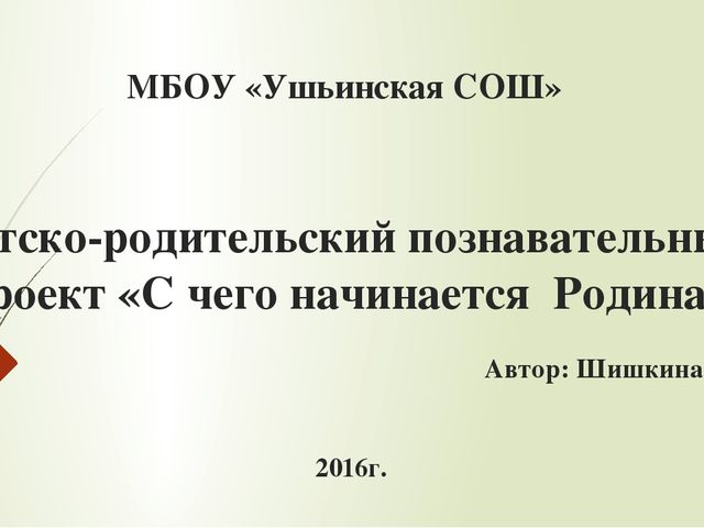 Детско-родительский познавательный проект «С чего начинается Родина»