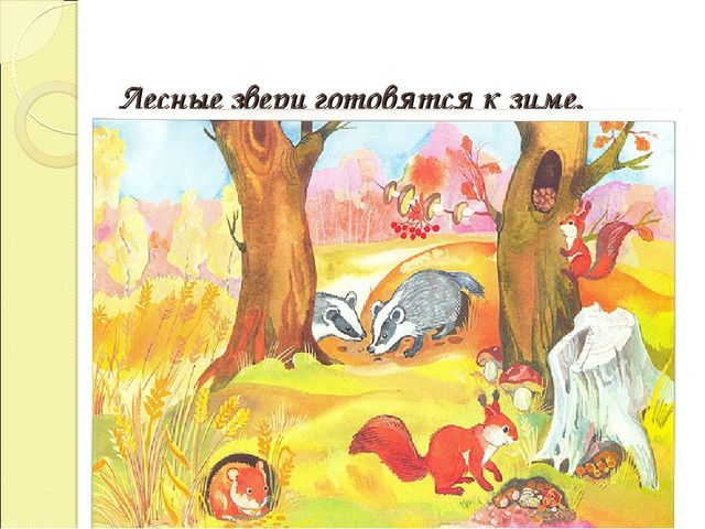 Дидактическая игра-презентация "Мир животных"