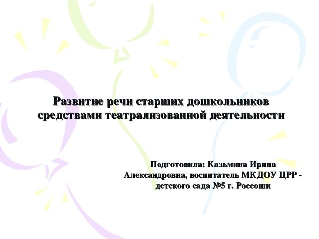 Презентация "Развитие речи старших дошкольников средствами театрализованной деятельности".