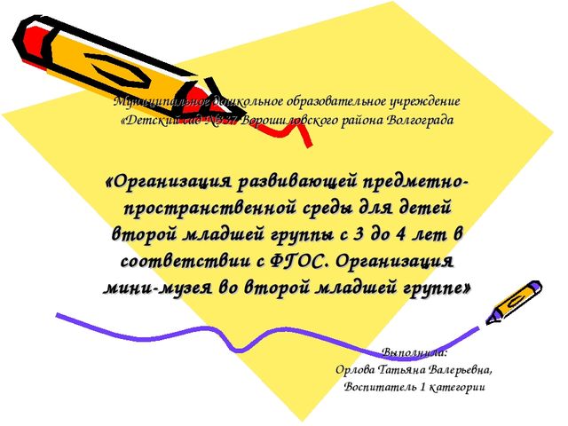 «Организация развивающей предметно-пространственной среды для детей второй младшей группы с 3 до 4 лет в соответствии с ФГОС. Организация мини-музея во второй младшей группе»