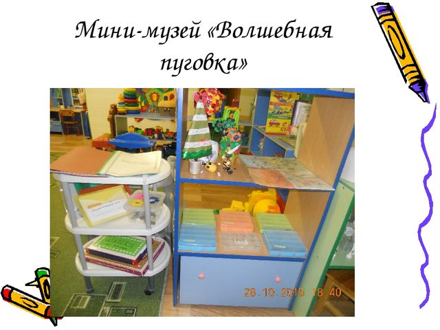 «Организация развивающей предметно-пространственной среды для детей второй младшей группы с 3 до 4 лет в соответствии с ФГОС. Организация мини-музея во второй младшей группе»