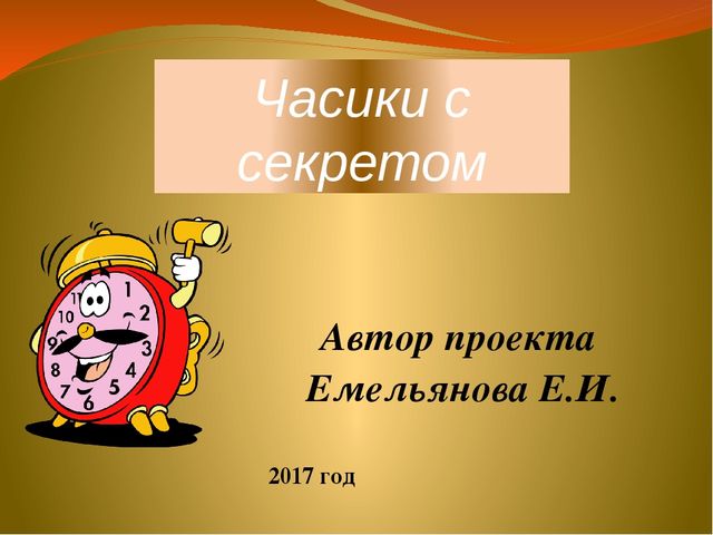 Презентация проекта: "Часики с секретом"