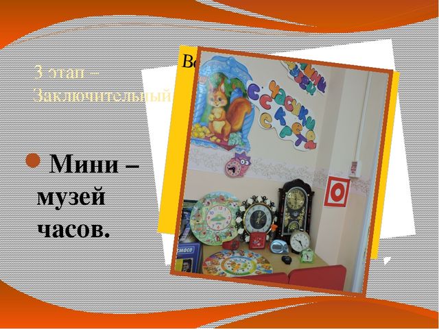 Презентация проекта: "Часики с секретом"