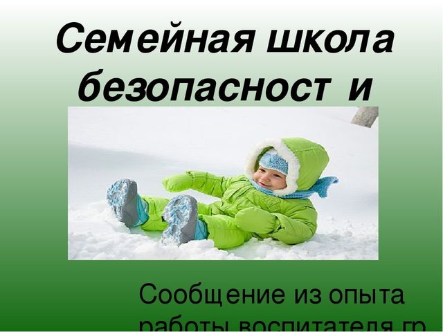 Презентация "Семейная школа безопасности"