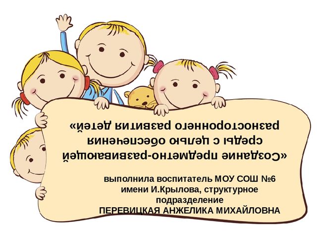 Презентация "Создание предметно-развивающей среды с целью обеспечения разностороннего развития личности"