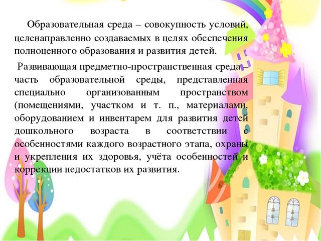 Презентация "Создание предметно-развивающей среды с целью обеспечения разностороннего развития личности"