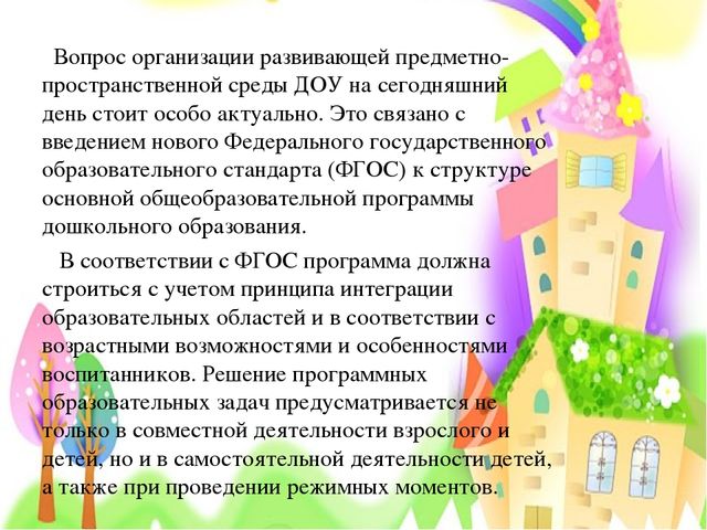 Презентация "Создание предметно-развивающей среды с целью обеспечения разностороннего развития личности"