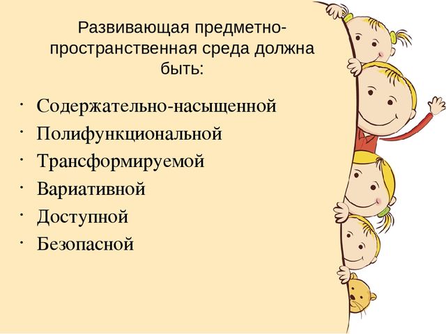 Презентация "Создание предметно-развивающей среды с целью обеспечения разностороннего развития личности"