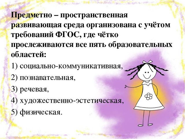Презентация "Создание предметно-развивающей среды с целью обеспечения разностороннего развития личности"