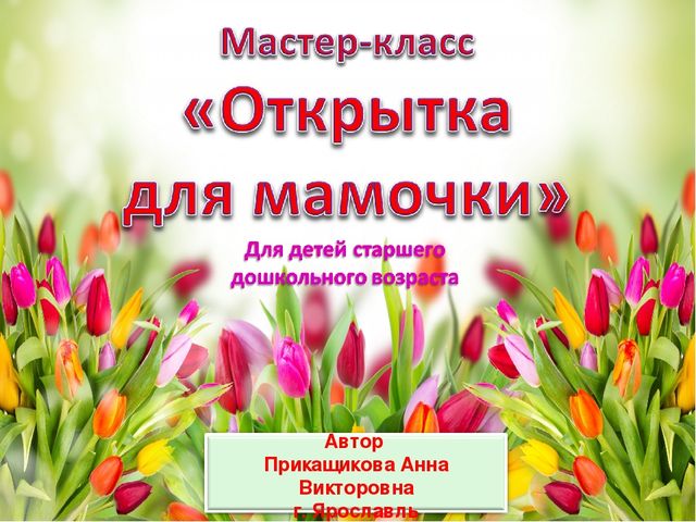 Презентация Мастер -класс "Открытка 8 марта"