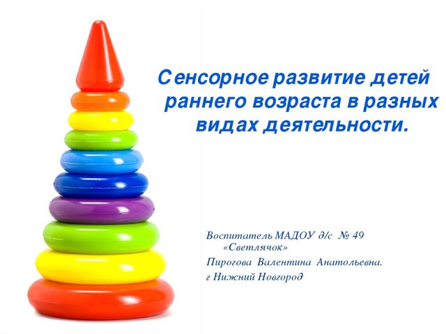 Презентация "Сенсорное развитие детей раннего возраста в разных видах деятельности"