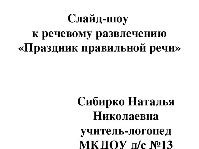 Слайд-шоу к речевому развлечению для дошкольников на тему «Праздник правильной речи»