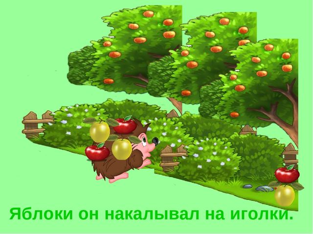Презентация «Ёж». Короткие рассказы про животных