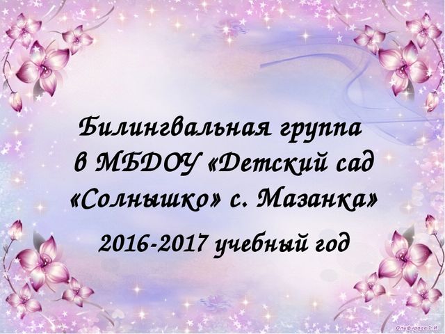 Презентация "Билингвальное обучение в МБДОУ "Детский сад "Солнышко" с. Мазанка""