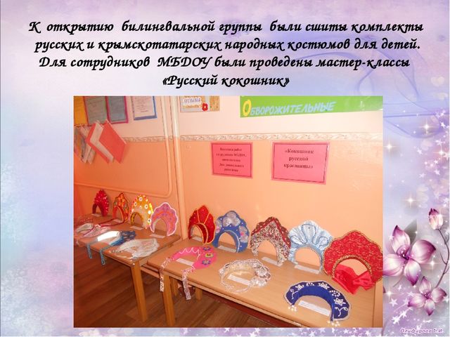 Презентация "Билингвальное обучение в МБДОУ "Детский сад "Солнышко" с. Мазанка""