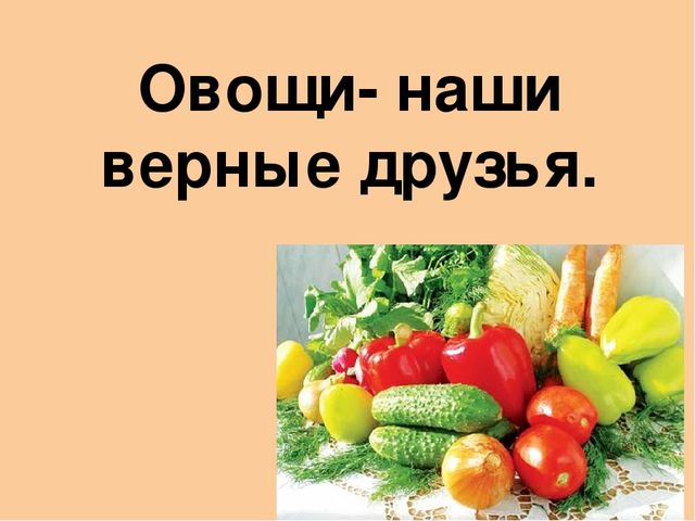 Презентация "Овощи - наши верные друзья"