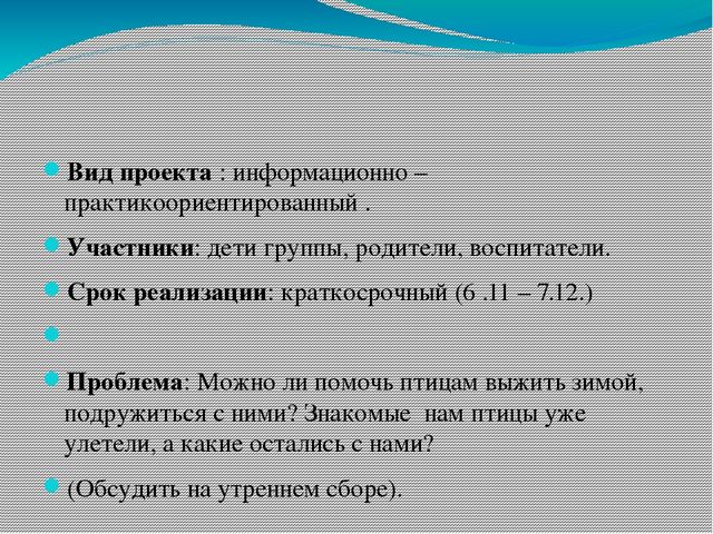Презентация проекта "Наши друзья - зимующие птицы"