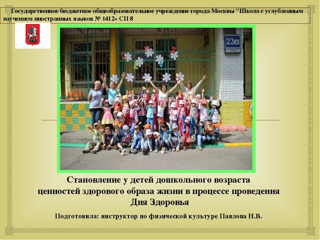 Презентация Становление у детей дошкольного возраста ценностей здорового образа жизни в процессе проведения Дня Здоровья