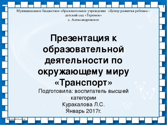 Презентация по ознакомлению с окружающим миром, к занятию по лексической теме "Транспорт"