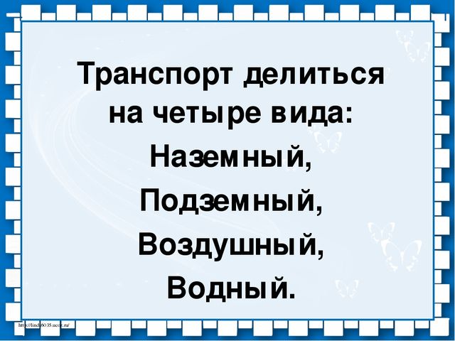 Презентация по ознакомлению с окружающим миром, к занятию по лексической теме "Транспорт"