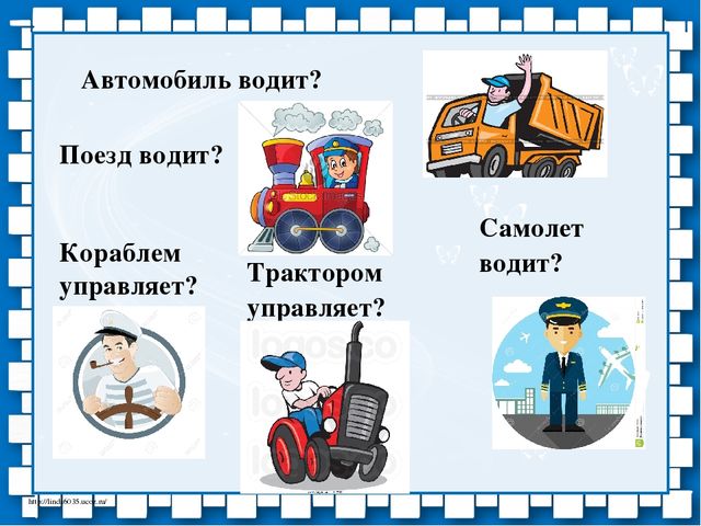 Презентация по ознакомлению с окружающим миром, к занятию по лексической теме "Транспорт"