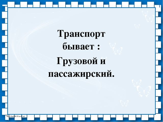 Презентация по ознакомлению с окружающим миром, к занятию по лексической теме "Транспорт"