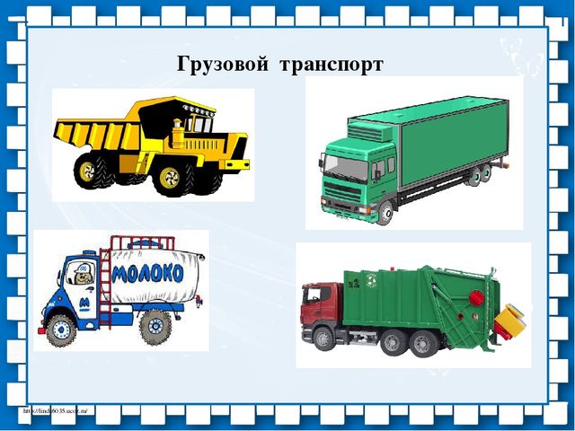Презентация по ознакомлению с окружающим миром, к занятию по лексической теме "Транспорт"