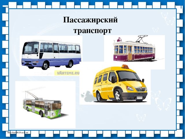 Презентация по ознакомлению с окружающим миром, к занятию по лексической теме "Транспорт"