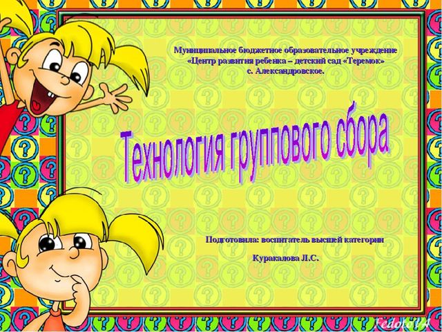 Презентация "Технология группового сбора"