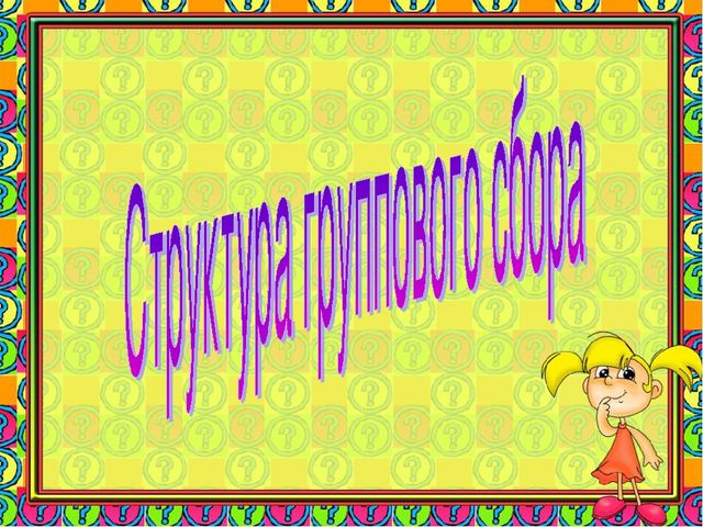 Презентация "Технология группового сбора"