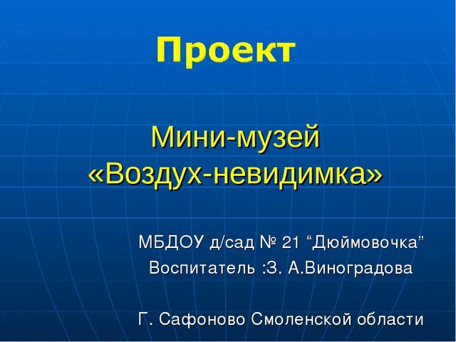 Презентация к проекту "Воздух-невидимка"