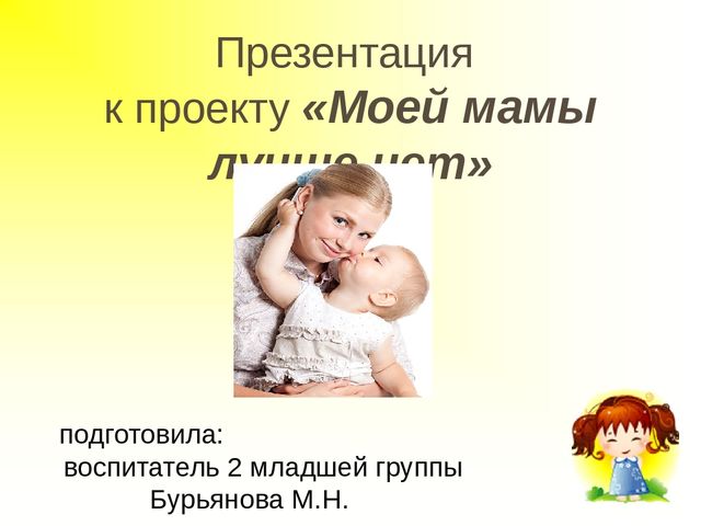 Презентация по проэкту "Мамочка моя"