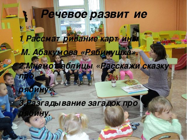 Экологический проект в младшей группе «Здравствуй, рябинка!»