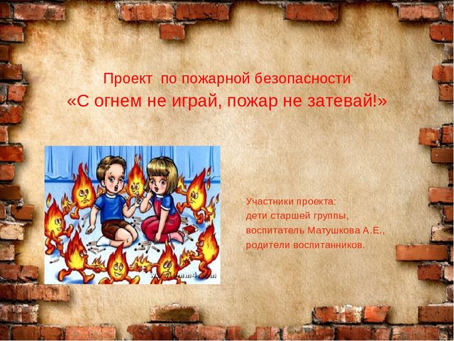 Презентация по пожарной безопасности