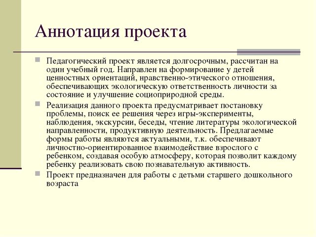 Как писать аннотацию. Краткая аннотация проекта пример. Как написать аннотацию к проекту. Аннотация к проекту образец. Аннотация к педагогическому проекту образец.